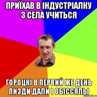 приїхав в індустріалку з села учиться гороцкі в первий же день пизди дали і обіссялы