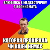 влюбілса в медсестричку з воєнкомата которая провірала чи вшей немає