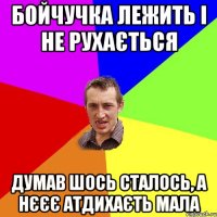 бойчучка лежить і не рухається думав шось сталось, а нєєє атдихаєть мала