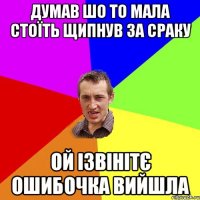 думав шо то мала стоїть щипнув за сраку ой ізвінітє ошибочка вийшла