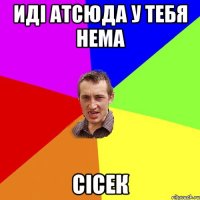 иді атсюда у тебя нема сісек