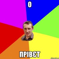 о прівєт