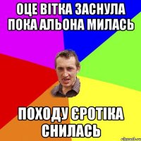 оце вітка заснула пока альона милась походу єротіка снилась