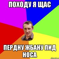 походу я щас пердну жбану пид носа