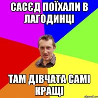 сасєд поїхали в лагодинці там дівчата самі кращі