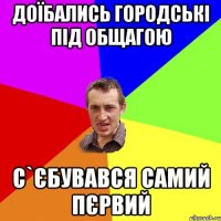 доїбались городські під общагою с`єбувався самий пєрвий