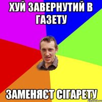 хуй завернутий в газету заменяєт сігарету