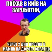 поїхав в київ на зароботки, через 2 дня просив в мамки на дорогу обратно