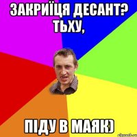 закриїця десант? тьху, піду в маяк)