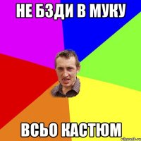 не бзди в муку всьо кастюм