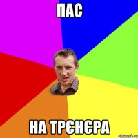 пас на трєнєра