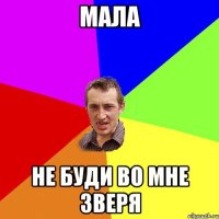 мала не буди во мне зверя