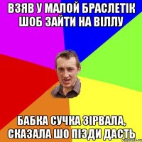 взяв у малой браслетік шоб зайти на віллу бабка сучка зірвала, сказала шо пізди дасть