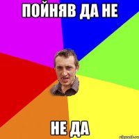 пойняв да не не да