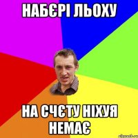 набєрі льоху на счєту ніхуя немає