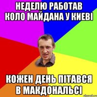 неделю работав коло майдана у киеві кожен день пітався в макдональсі