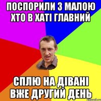 поспорили з малою хто в хаті главний сплю на дівані вже другий день