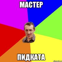 мастер пидката