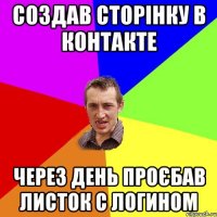 создав сторiнку в контакте через день проєбав листок с логином