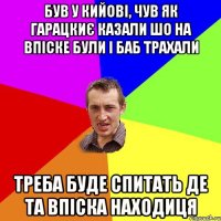 був у кийові, чув як гарацкиє казали шо на впіске були і баб трахали треба буде спитать де та впіска находиця