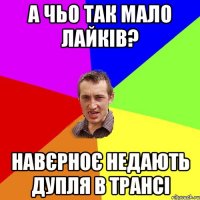 а чьо так мало лайків? навєрноє недають дупля в трансі