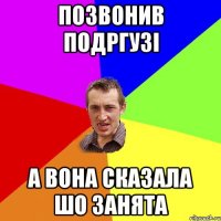 позвонив подргузі а вона сказала шо занята