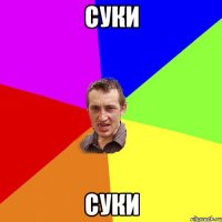 суки суки