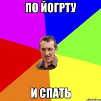 по йогрту и спать