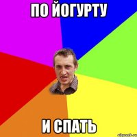 по йогурту и спать