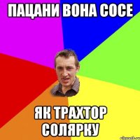 пацани вона сосе як трахтор солярку