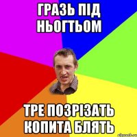 гразь під ньогтьом тре позрізать копита блять