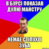 в бурсі показав дулю майстру немае стіпухі і зуба