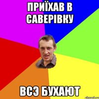 приїхав в саверівку всэ бухают