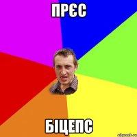 прєс біцепс