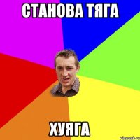 станова тяга хуяга