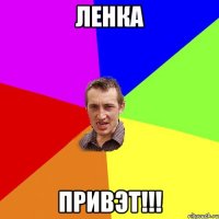 ленка привэт!!!