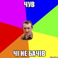 чув чі не бачів