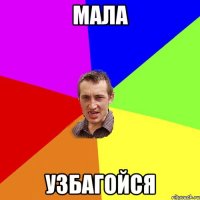 мала узбагойся