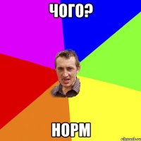 чого? норм