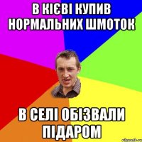 в кієві купив нормальних шмоток в селі обізвали підаром