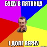 буду в пятницу і долг верну