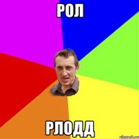 рол рлодд