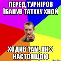 перед турніров їбанув татуху хной ходив там, як з настоящою