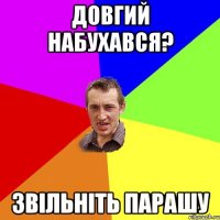 довгий набухався? звільніть парашу