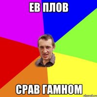 ев плов срав гамном