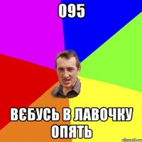 095 вєбусь в лавочку опять