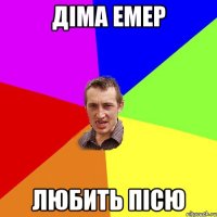 діма емер любить пісю