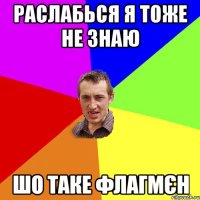 раслабься я тоже не знаю шо таке флагмєн