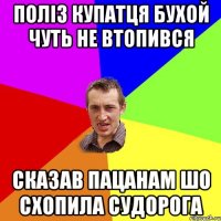 полiз купатця бухой чуть не втопився сказав пацанам шо схопила судорога