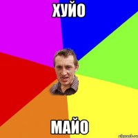 хуйо майо